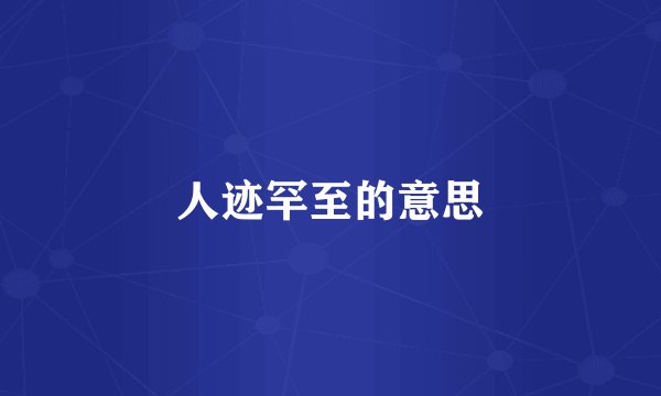 人迹罕至的意思