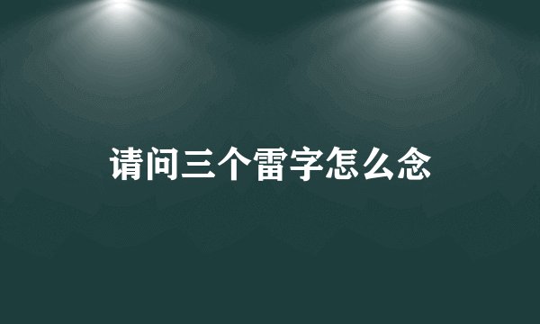 请问三个雷字怎么念