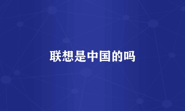 联想是中国的吗