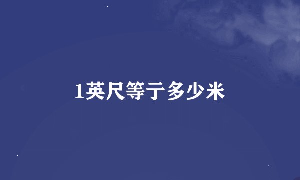 1英尺等亍多少米