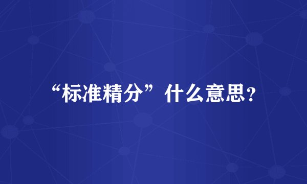 “标准精分”什么意思？