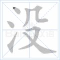 没字的笔顺是什么