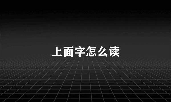 上面字怎么读