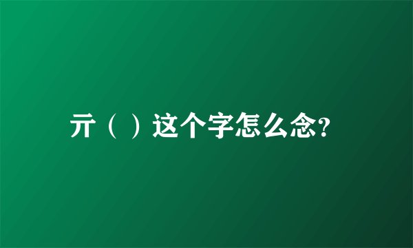 亓（）这个字怎么念？