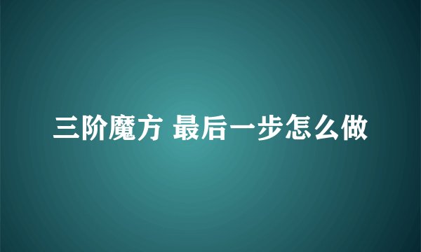 三阶魔方 最后一步怎么做