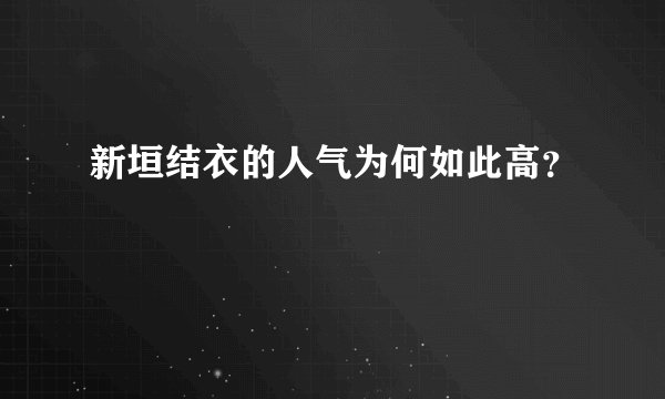 新垣结衣的人气为何如此高？