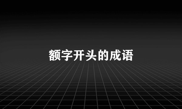 额字开头的成语
