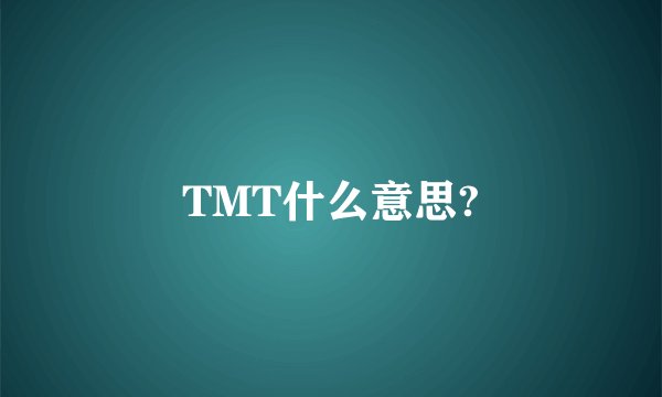 TMT什么意思?