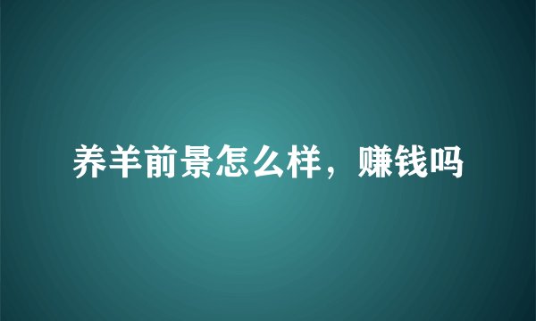 养羊前景怎么样，赚钱吗