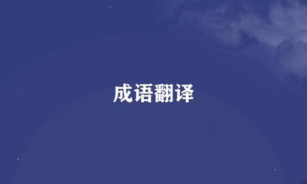 成语翻译