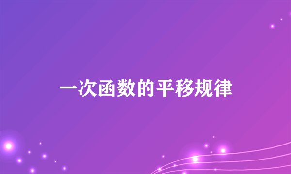 一次函数的平移规律