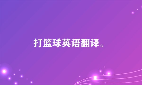 打篮球英语翻译。