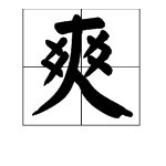 爽的笔顺是什么