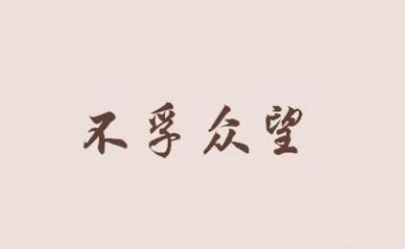 不孚众望是什么意思解释