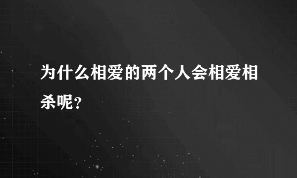 为什么相爱的两个人会相爱相杀呢?