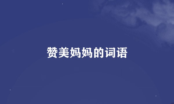 赞美妈妈的词语