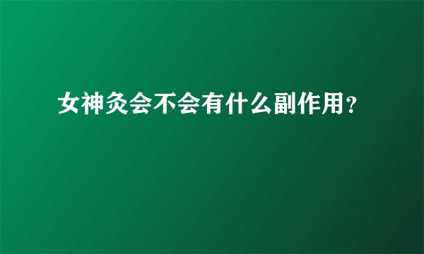 女神灸会不会有什么副作用？