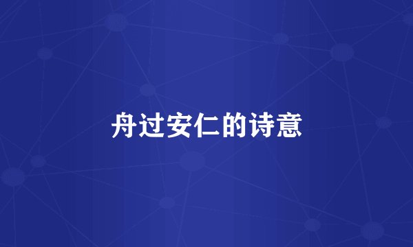 舟过安仁的诗意