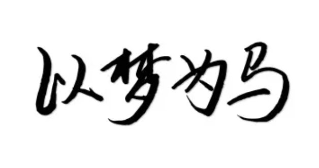 以梦为马行远自迩是什么意思?