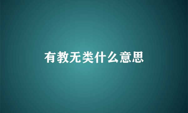 有教无类什么意思