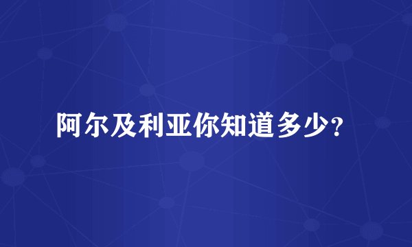 阿尔及利亚你知道多少？