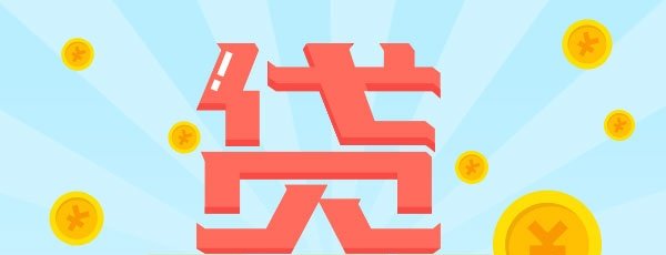 马上金融不还款后果 欠钱不还后果严重
