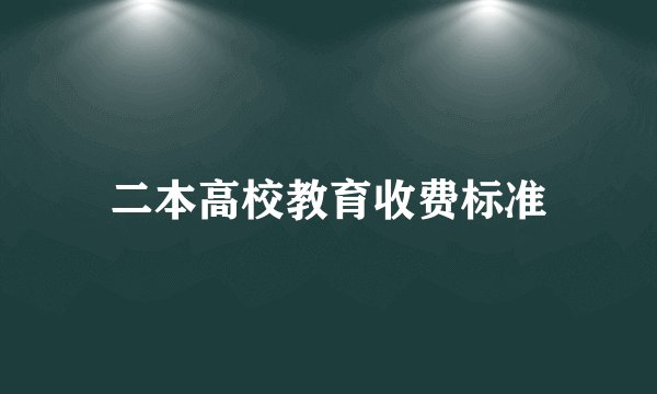 二本高校教育收费标准