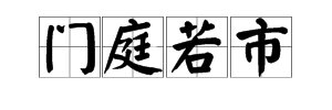 一个门里面有个市字是什么成语