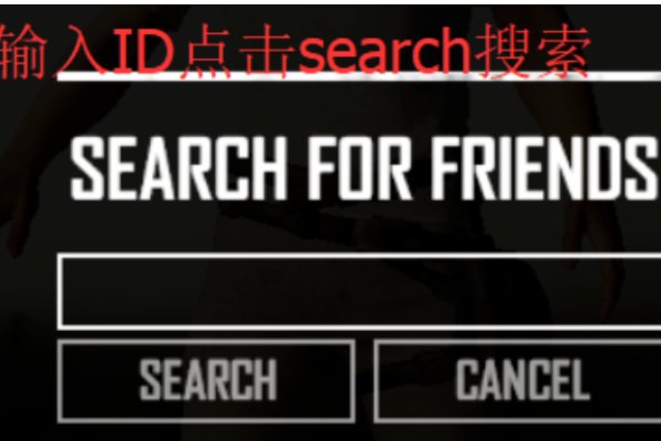 吃鸡怎么加好友?