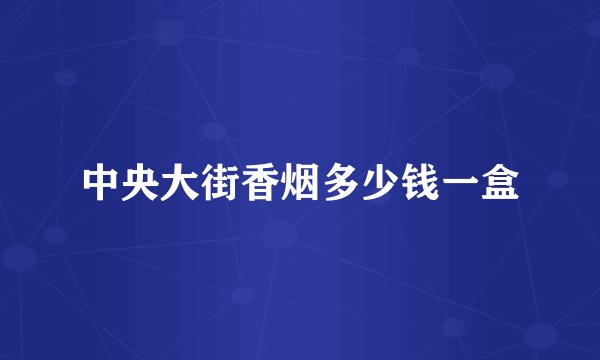 中央大街香烟多少钱一盒