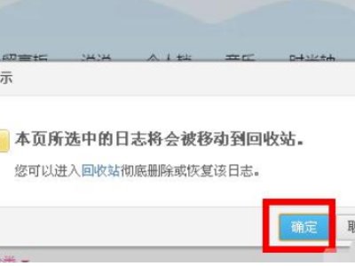 如何把qq日志一次性全部删除呢？