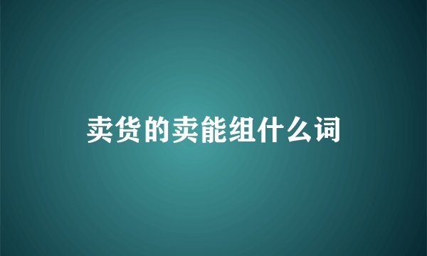 卖货的卖能组什么词