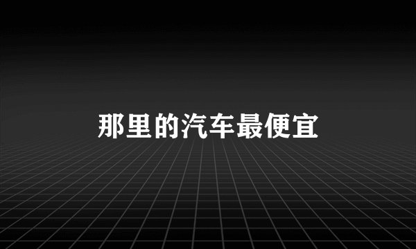 那里的汽车最便宜