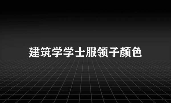 建筑学学士服领子颜色