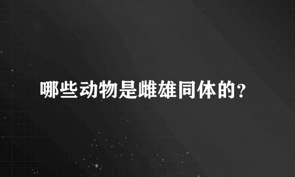 哪些动物是雌雄同体的？