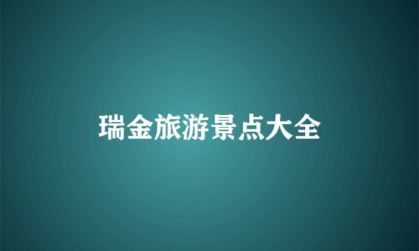瑞金旅游景点大全