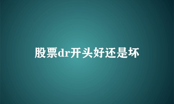股票dr开头好还是坏