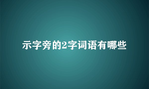 示字旁的2字词语有哪些