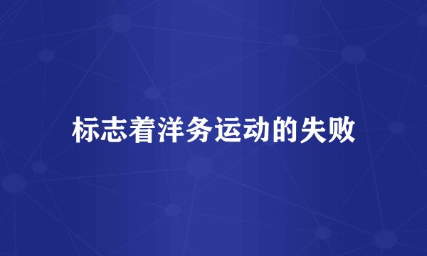 标志着洋务运动的失败