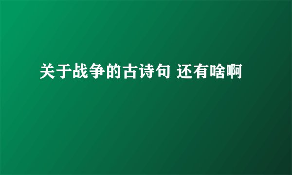 关于战争的古诗句 还有啥啊