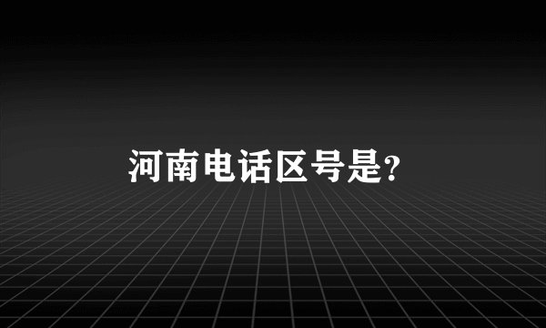 河南电话区号是?