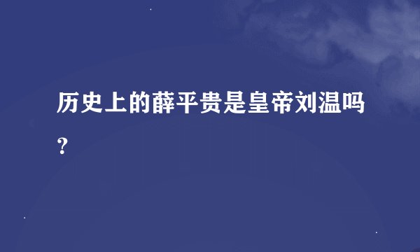 历史上的薛平贵是皇帝刘温吗?