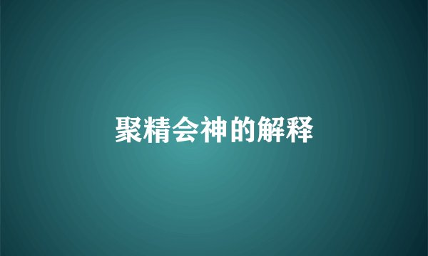 聚精会神的解释