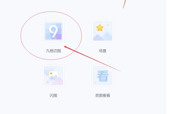 手机美图秀秀怎么把图片裁剪成9宫格