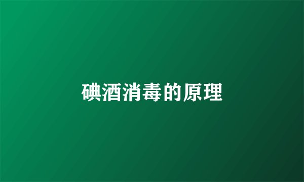 碘酒消毒的原理