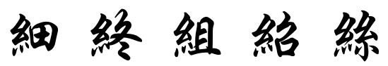 含绞丝旁的字有哪些？