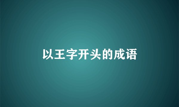 以王字开头的成语