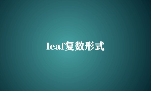 leaf复数形式