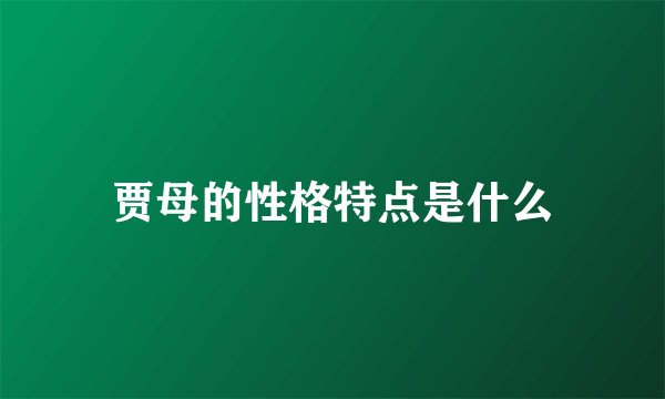 贾母的性格特点是什么