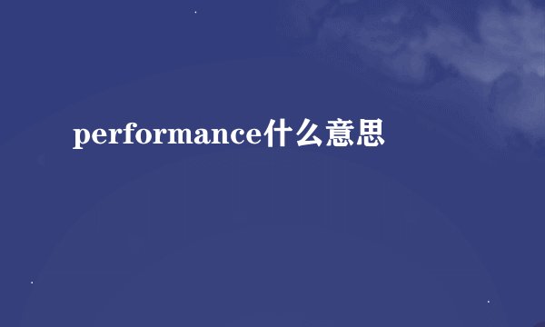 performance什么意思